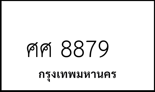 ศศ 8879